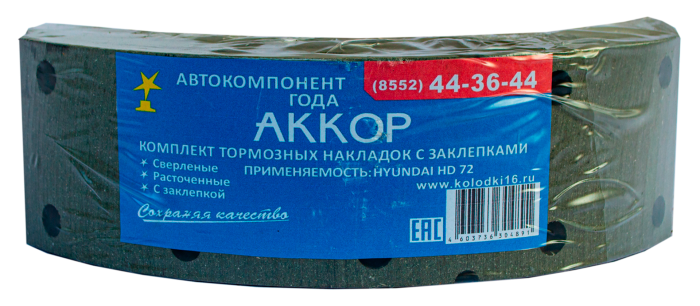 Накладки тормозные с заклепками HYUNDAI HD72 58144-45A60